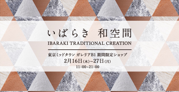 【2017年2月22日（水）「いばらき、３つの伝統工芸を感じる。温もりの夕食会」イベント開催のお知らせ】