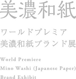 3月21日-23日『ワールドプレミア 美濃和紙ブランド展－TOKYO－』開催のご案内