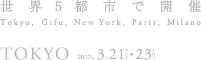 3月21日-23日『ワールドプレミア 美濃和紙ブランド展－TOKYO－』開催のご案内